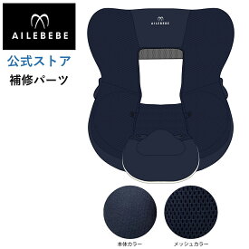 エールベベ AILEBEBE チャイルドシート サービスパーツ カーメイト ASP721 補修パーツ BF952 本体カバー A ailebebe carmate