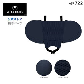 エールベベ AILEBEBE チャイルドシート サービスパーツ カーメイト ASP722 補修パーツ BF952 ヘッドサポート ailebebe carmate