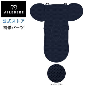 エールベベ AILEBEBE チャイルドシート サービスパーツ カーメイト ASP723 補修パーツ BF952 背もたれカバー ailebebe carmate