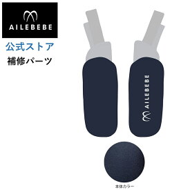 エールベベ AILEBEBE チャイルドシート サービスパーツ カーメイト ASP724 補修パーツ BF952 よだれパッドLRセット A ailebebe carmate