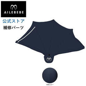 エールベベ AILEBEBE チャイルドシート サービスパーツ カーメイト ASP727 補修パーツ BF952日よけ A ailebebe carmate