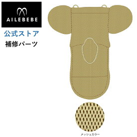 エールベベ AILEBEBE チャイルドシート サービスパーツ カーメイト ASP740 補修パーツ BF941 背もたれカバー ailebebe carmate