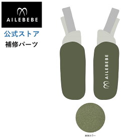 エールベベ AILEBEBE チャイルドシート サービスパーツ カーメイト ASP748 補修パーツ BF942 よだれパッドLRセット ailebebe carmate