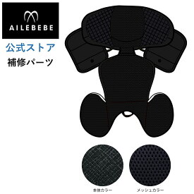 エールベベ AILEBEBE チャイルドシート サービスパーツ カーメイト ASP753 補修パーツ BF130 インナークッションカバー ailebebe carmate