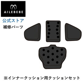 エールベベ AILEBEBE チャイルドシート サービスパーツ カーメイト ASP754 補修パーツ BF130 インナークッションセット ailebebe carmate