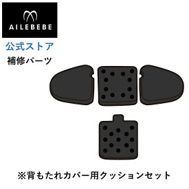 エールベベ AILEBEBE チャイルドシート サービスパーツ カーメイト ASP756 補修パーツ BF130 背もたれクッションセット ailebebe carmate