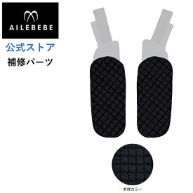 エールベベ AILEBEBE チャイルドシート サービスパーツ カーメイト ASP757 補修パーツ BF130/BF135 よだれパッドL/R ailebebe carmate