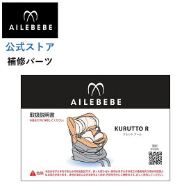 エールベベ AILEBEBE チャイルドシート サービスパーツ カーメイト ASP760 補修パーツ BF130 クルットR 取扱説明書 ailebebe carmate