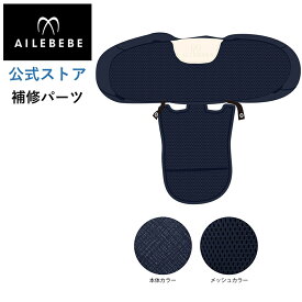 エールベベ AILEBEBE チャイルドシート サービスパーツ カーメイト ASP763 補修パーツ BF131 背もたれカバー ailebebe carmate