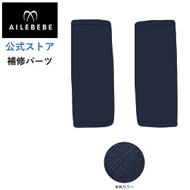 エールベベ AILEBEBE チャイルドシート サービスパーツ カーメイト ASP765 補修パーツ BF131/141 腰ベルトカバー2個 ailebebe carmate