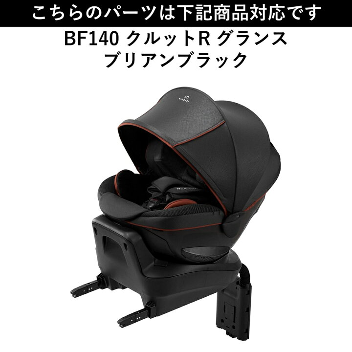 楽天市場】エールベベ AILEBEBE チャイルドシート サービスパーツ 