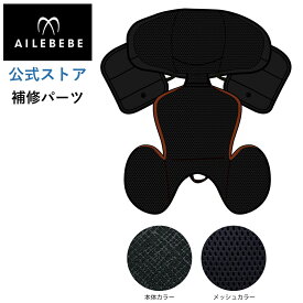 エールベベ AILEBEBE チャイルドシート サービスパーツ カーメイト ASP768 補修パーツ BF140 インナークッションカバー ailebebe carmate