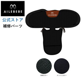 エールベベ AILEBEBE チャイルドシート サービスパーツ カーメイト ASP769 補修パーツ BF140 背もたれカバー ailebebe carmate