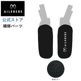 エールベベ AILEBEBE チャイルドシート サービスパーツ カーメイト ASP770 補修パーツ BF140 よだれパッド L/R ailebebe carmate
