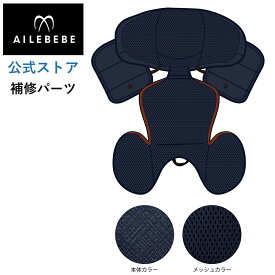 エールベベ AILEBEBE チャイルドシート サービスパーツ カーメイト ASP773 補修パーツ BF141 インナークッションカバー ailebebe carmate