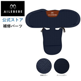 エールベベ AILEBEBE チャイルドシート サービスパーツ カーメイト ASP774 補修パーツ BF141 背もたれカバー ailebebe carmate