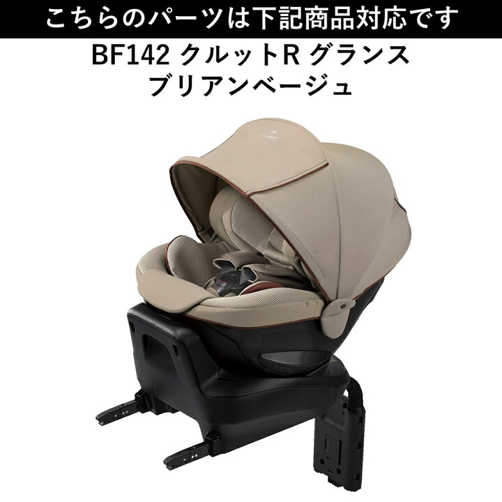 楽天市場】エールベベ AILEBEBE チャイルドシート サービスパーツ 