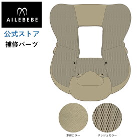 エールベベ AILEBEBE チャイルドシート サービスパーツ カーメイト ASP777 補修パーツ BF142 本体カバー ailebebe carmate