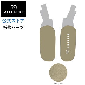 エールベベ AILEBEBE チャイルドシート サービスパーツ カーメイト ASP780 補修パーツ BF142 よだれパッド L/R ailebebe carmate