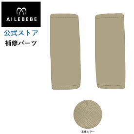 エールベベ AILEBEBE チャイルドシート サービスパーツ カーメイト ASP781 補修パーツ BF142 腰ベルトカバー2個 ailebebe carmate
