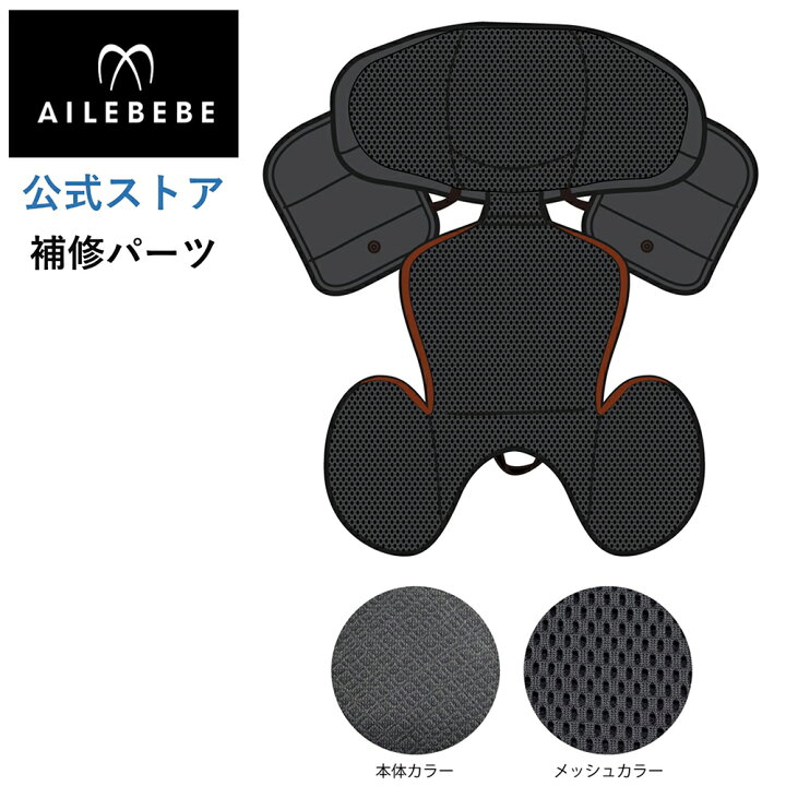 楽天市場】エールベベ AILEBEBE チャイルドシート サービスパーツ 
