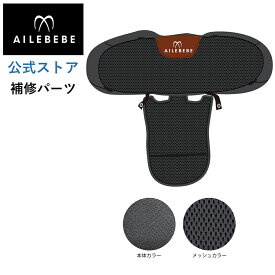 エールベベ AILEBEBE チャイルドシート サービスパーツ カーメイト ASP785 補修パーツ BF143 背もたれカバー ailebebe carmate