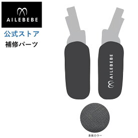 エールベベ AILEBEBE チャイルドシート サービスパーツ カーメイト ASP786 補修パーツ BF143 よだれパッド L/R ailebebe carmate