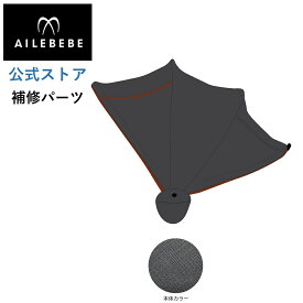 エールベベ AILEBEBE チャイルドシート サービスパーツ カーメイト ASP788 補修パーツ BF143 日よけ ailebebe carmate