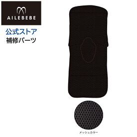 エールベベ AILEBEBE チャイルドシート サービスパーツ カーメイト ASP798 補修パーツ BF921用背もたれカバー（クッション2枚付）