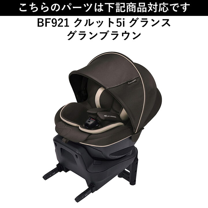 楽天市場】エールベベ AILEBEBE チャイルドシート補修パーツ ASP798 