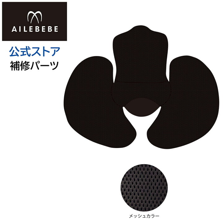 楽天市場】エールベベ AILEBEBE チャイルドシート補修パーツ ASP801 