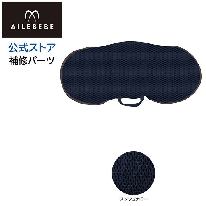 楽天市場】エールベベ AILEBEBE チャイルドシート補修パーツ ASP804
