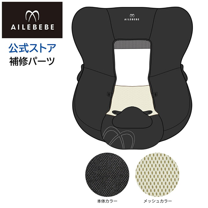 楽天市場】エールベベ AILEBEBE チャイルドシート補修パーツ ASP810 