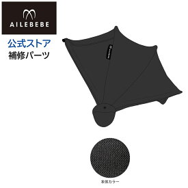 エールベベ AILEBEBE チャイルドシート サービスパーツ カーメイト ASP816 補修パーツ 日よけ KURUTTO5i・KURUTTO5Sプレミアム BF910用 補修部品 carmate