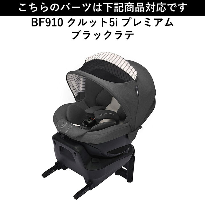 楽天市場】エールベベ AILEBEBE チャイルドシート補修パーツ ASP816 日 