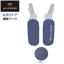 エールベベ AILEBEBE チャイルドシート サービスパーツ カーメイト ASP820 補修パーツ よだれパッドLRセット KURUTTO5i・KURUTTO5Sプレミアム BF911用 補修部品 carmate
