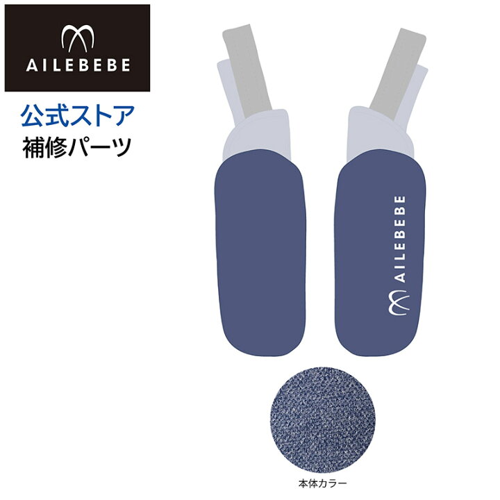 楽天市場】エールベベ AILEBEBE チャイルドシート補修パーツ ASP820 