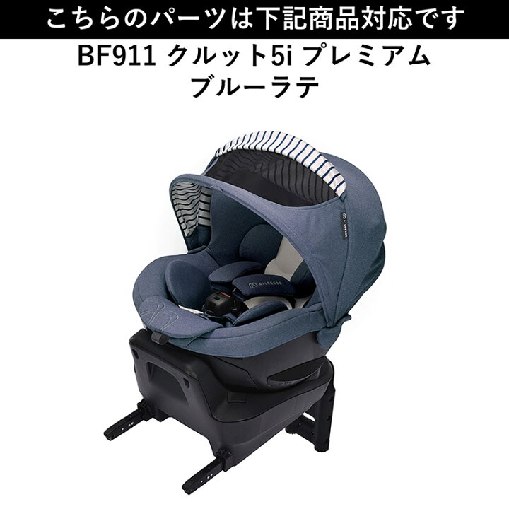 楽天市場】エールベベ AILEBEBE チャイルドシート サービスパーツ 