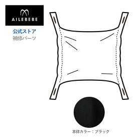 エールベベ AILEBEBE 抱っこ紐 サービスパーツ カーメイト ASP825 補修パーツ BB900 フード エールベベ・ベビーキャリア スリー 抱っこ紐 BB900用 補修部品 carmate
