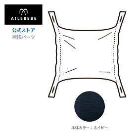 エールベベ AILEBEBE 抱っこ紐 サービスパーツ カーメイト ASP826 補修パーツ BB901 フード ネイビーエールベベ・ベビーキャリア スリー 抱っこ紐 BB901用 補修部品 carmate ailebebe three