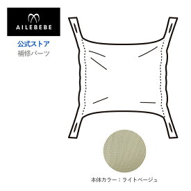 エールベベ AILEBEBE 抱っこ紐 サービスパーツ カーメイト ASP827 補修パーツ BB902 フード ライトベージュ エールベベ・ベビーキャリア スリー 抱っこ紐 BB902用 補修部品 carmate ailebebe three