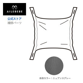エールベベ AILEBEBE 抱っこ紐 サービスパーツ カーメイト ASP828 補修パーツ BB903 フード ニュアンスグレー エールベベ・ベビーキャリア スリー 抱っこ紐 BB903用 補修部品 carmate ailebebe three