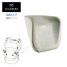 エールベベ AILEBEBE 抱っこ紐 サービスパーツ カーメイト ASP829 補修パーツ BB900/BB901/BB902/BB903 クッション エールベベ・ベビーキャリア スリー 抱っこ紐 用 補修部品 carmate ailebebe three
