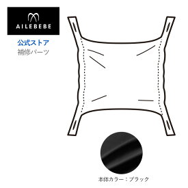 エールベベ AILEBEBE 抱っこ紐 サービスパーツ カーメイト ASP830 補修パーツ フード ブラック エールベベ・ベビーキャリア スリー キューディー ブラック BC110用 補修部品 carmate ailebebe three