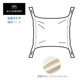 エールベベ AILEBEBE 抱っこ紐 サービスパーツ カーメイト ASP831 補修パーツ フード アッシュベージュ エールベベ・ベビーキャリア スリー キューディー アッシュベージュ BC111用 補修部品 carmate ailebebe three