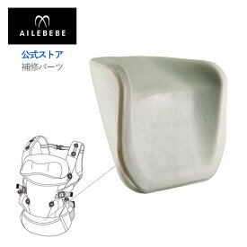 エールベベ AILEBEBE 抱っこ紐 サービスパーツ カーメイト ASP832 補修パーツ クッション エールベベ・ベビーキャリア スリー キューディー BC110／BC111 抱っこ紐 用 補修部品 carmate ailebebe three