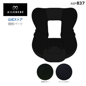 エールベベ AILEBEBE チャイルドシート サービスパーツ カーメイト ASP837 補修パーツ BF170 本体カバー ailebebe carmate