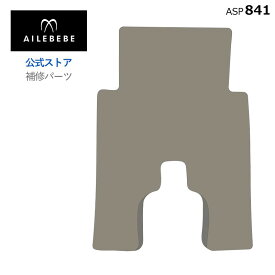 エールベベ AILEBEBE チャイルドシート サービスパーツ カーメイト ASP841 補修パーツ クルットR ヒップクッション ailebebe carmate