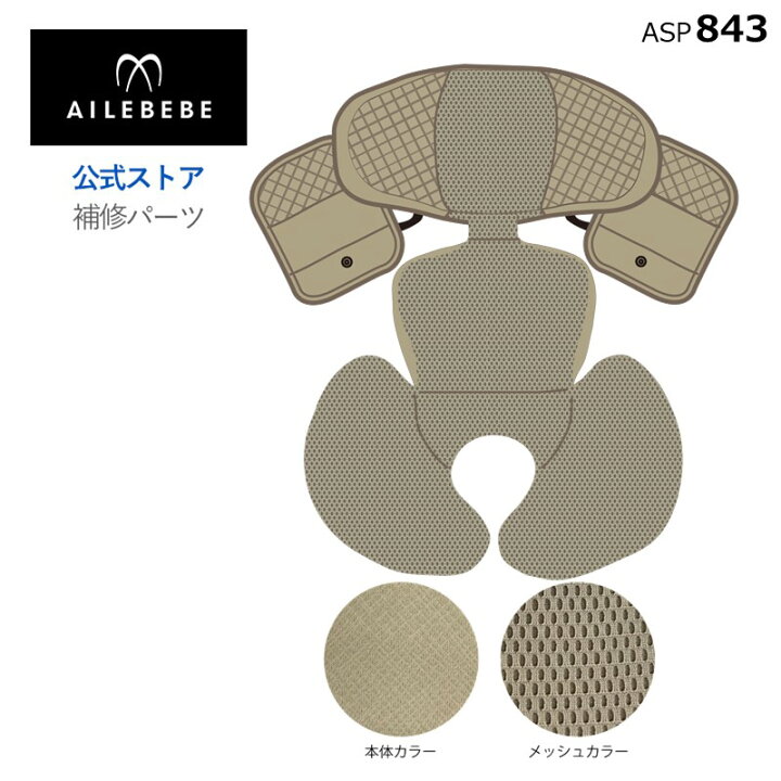 楽天市場】エールベベ AILEBEBE チャイルドシート サービスパーツ 