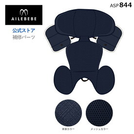 エールベベ AILEBEBE チャイルドシート サービスパーツ カーメイト ASP844 補修パーツ BF145 インナークッションカバー ailebebe carmate